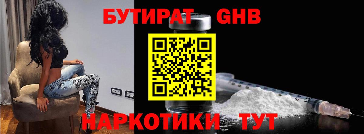 БУТИРАТ 1.4BDO Знаменск